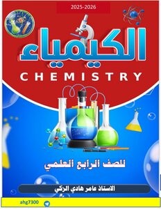ملخص كيمياء للصف الرابع العلمي