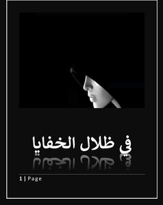في ظلال الخفايا