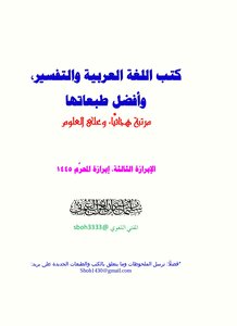 كتب اللغة العربية والتفسير وأفضل طبعاتها 1445 هـ