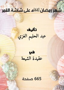 شهرُ رمضان 1441هـ على شاشة القمر