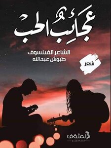 عجائب الحب