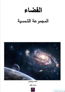 الفضاء ( المجموعة الشمسية)