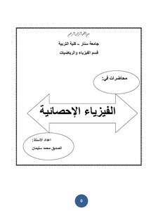 محاضرات في الفيزياء الاحصائية