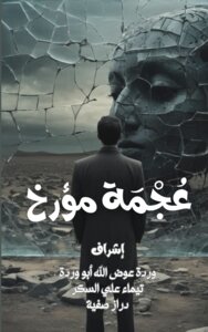 عُجْمَة مؤرخ