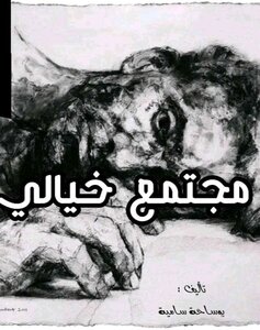 مجتمع خيالي