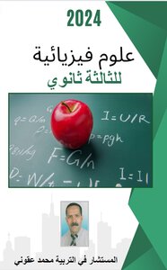 علوم فيزيائية  للثالثة ثانوي