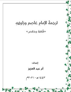 تَرجَمَةُ الإمامِ عاصِم وراويَيهِ «شعبة وحفص»