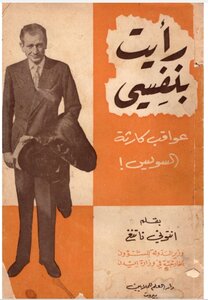 رايت بنفسي عواقب كارثة السويس!