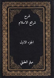 شرح شرائع الاسلام الجزء الاول ميثم العقيلي pdf