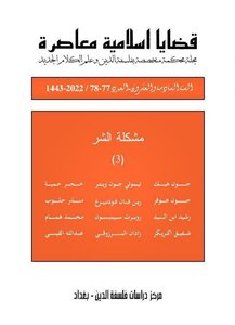 مجلة قضايا إسلامية معاصرة، العدد 77-78 مجلة قضايا إسلامية معاصرة، العدد 77-78