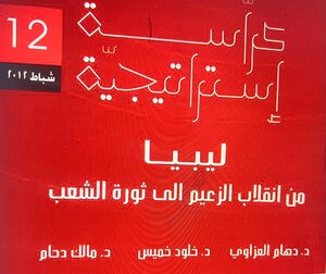 ليبيا من انقلاب الزعيم الى ثورة الشعب