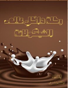 رحله داخل عالم الشيكولاته
