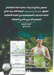 تصميم برنامج تدريبات بنائية عامة بأستخدام تطبيق Samsung Health لأجهزة الأندرويد لتتبع الحاله البدنية و الفسيولوجيه في الفترة الأنتقالية للموسم التدريبي للاعبي السباحة