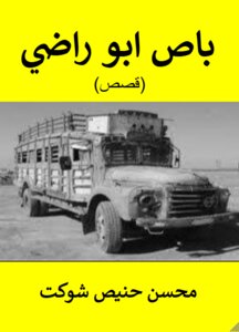 باص ابو راضي
