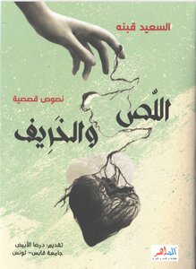 اللص والخريف