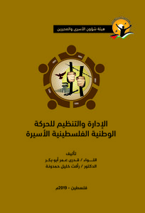 “الإدارة والتنظيم للحركة الوطنية الفلسطينية الأسيرة ”