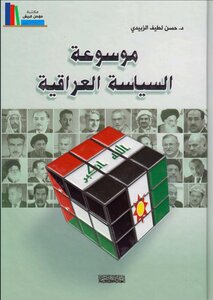الموسوعة السياسية في العراق