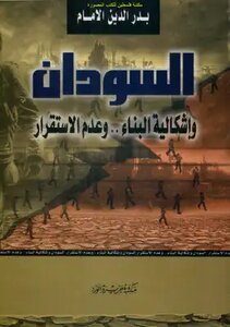 السودان وإشكالية البناء وعدم الاستقرار