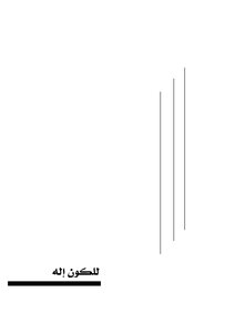 للكون إله