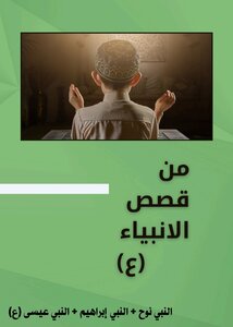 من قصص الانبياء