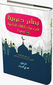 Advocacy Insights In A Statement Of The Morals Of The Preacher By Sheikh / Muhammad Ali Muhammad Imam