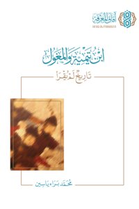 ابن تيمية والمغول .. تاريخ لم يقرأ