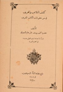 كشف التلاعب والتحريف في مس بعض ايات الكتاب الشريف - 1872