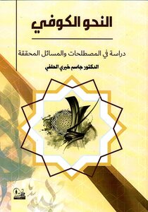 النحو الكوفي جاسم الحلفي