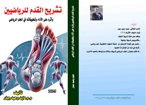 تشريح القدم للرياضيين وأثره على الأداء وتطبيقاته في الطب الرياضي
