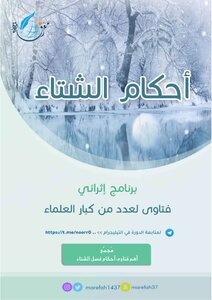 فتاوي أحكام الشتاء