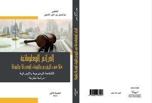 الجرائم المعلوماتية في ضوء التشريع والقضاء اليمني والمغربي
