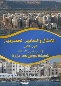 الأمثال والتعابير الحضرمية - الجزء الأول