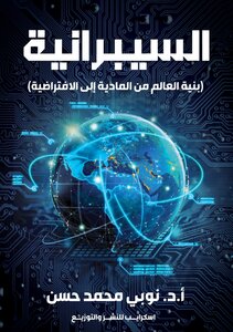 السيبرانية (بنية العالم من المادية إلى الافتراضية)