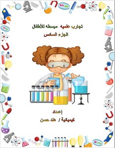 تجارب علميه مبسطه للأطفال الجزء السادس