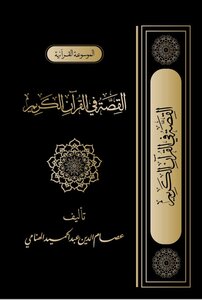 القصة فى القرآن الكريم