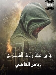 بيارق على رقعة الشطرنج / pawns on the chessboard