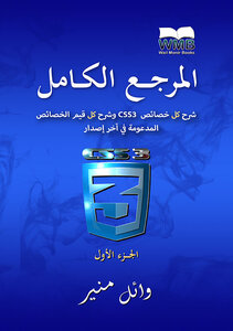 المرجع الكامل في CSS3 - الجزء الأول