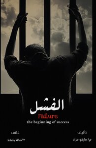 الفشل Failure