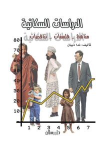 الدراسات السكانية مناهج فلسفات تناقضات