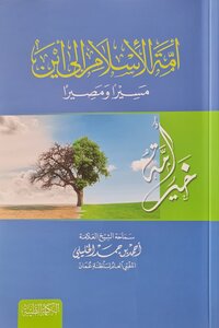 أمة الإسلام إلى أين مسيرا ومصيرا