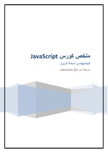 تعلم JavaScript