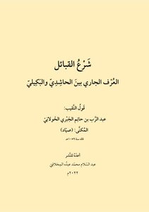 The Sharia Of The Tribes (the Current Custom Between The Hashidi And Al-bukili)