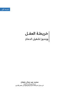 الخرائط الذهنية - ويندوز تشغيل الدماغ
