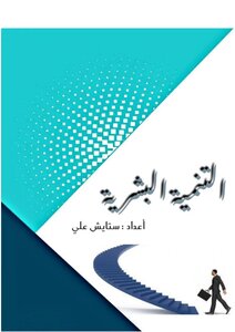 التنمية البشرية