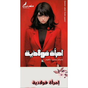 امرأة فولاذية