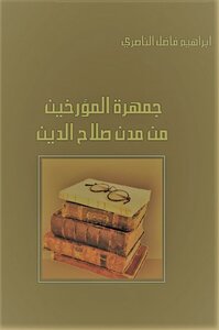 كتاب جمهرة المؤرخين من مدن محافظة صلاح الدين