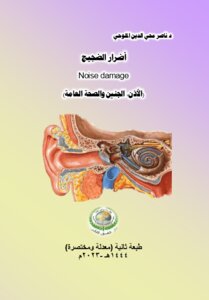 أضرار الضجيج Noise damage (الأذن، الجنين والصحة العامة)..طبعة ثانية