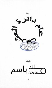 دائرة العشرين عام