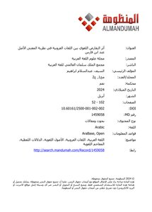 أثر التقارض اللغوي بين اللغات العروبية في نظرية المعنى الأصل عند ابن فارس