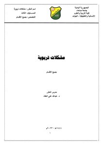 مشكلات تربوية